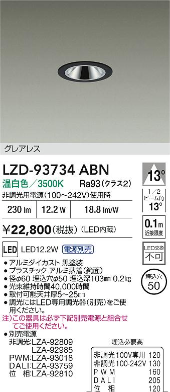 大光電機（DAIKO）ダウンライト LZD-93734ABN