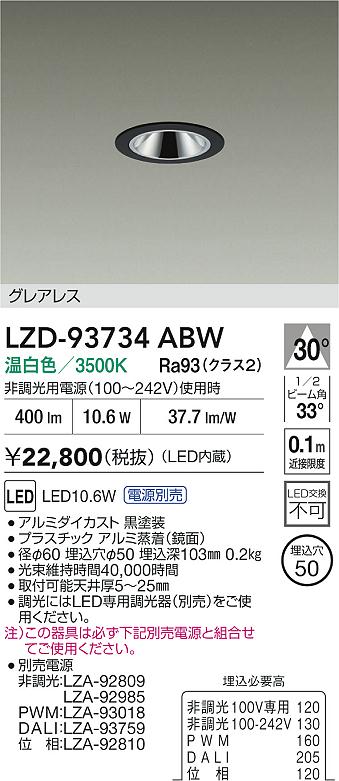 大光電機（DAIKO）ダウンライト LZD-93734ABW