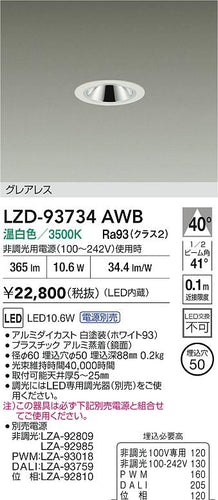 大光電機（DAIKO）ダウンライト LZD-93734AWB