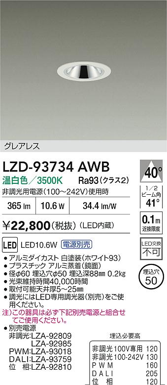 大光電機（DAIKO）ダウンライト LZD-93734AWB