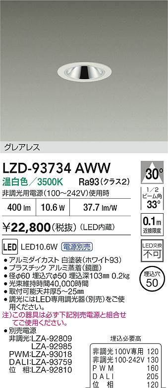 大光電機（DAIKO）ダウンライト LZD-93734AWW