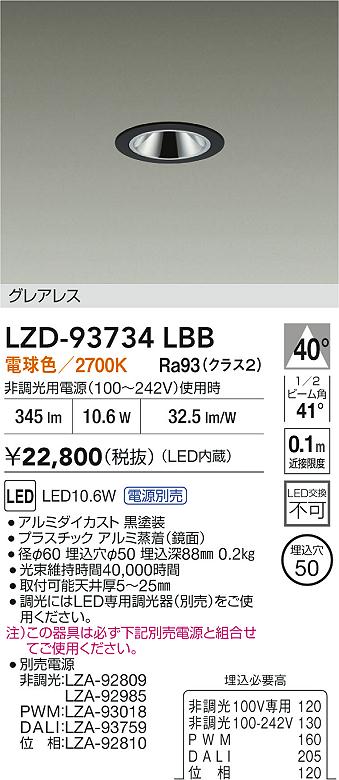 大光電機（DAIKO）ダウンライト LZD-93734LBB