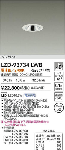 大光電機（DAIKO）ダウンライト LZD-93734LWB