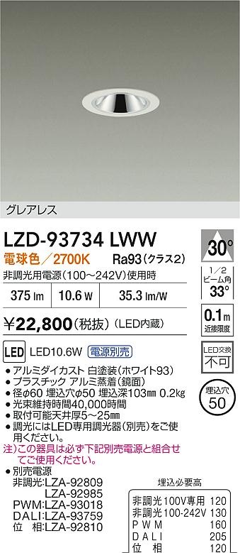 大光電機（DAIKO）ダウンライト LZD-93734LWW