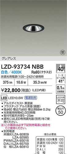 大光電機（DAIKO）ダウンライト LZD-93734NBB