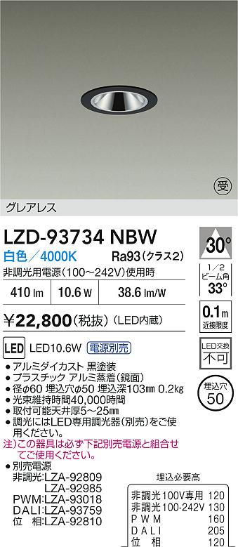 大光電機（DAIKO）ダウンライト LZD-93734NBW