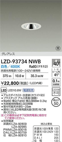 大光電機（DAIKO）ダウンライト LZD-93734NWB