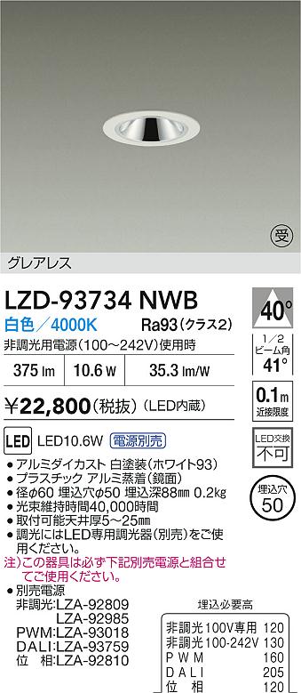 大光電機（DAIKO）ダウンライト LZD-93734NWB