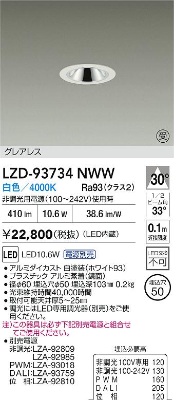 大光電機（DAIKO）ダウンライト LZD-93734NWW
