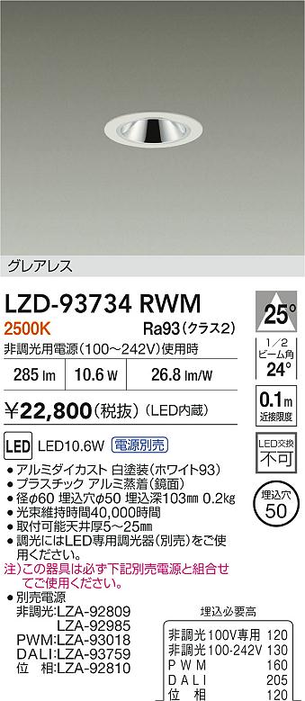 大光電機（DAIKO）ダウンライト LZD-93734RWM