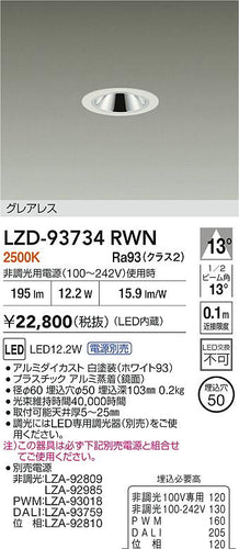 大光電機（DAIKO）ダウンライト LZD-93734RWN