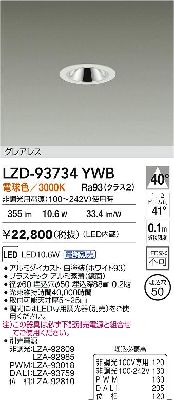 大光電機（DAIKO）ダウンライト LZD-93734YWB