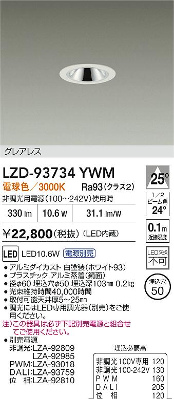 大光電機（DAIKO）ダウンライト LZD-93734YWM