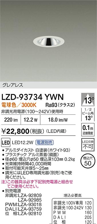 大光電機（DAIKO）ダウンライト LZD-93734YWN