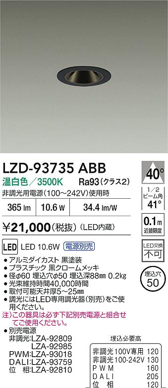 大光電機（DAIKO）ダウンライト LZD-93735ABB