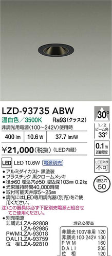 大光電機（DAIKO）ダウンライト LZD-93735ABW