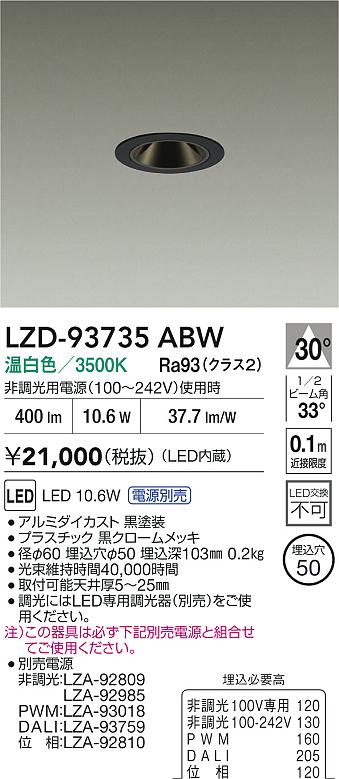 大光電機（DAIKO）ダウンライト LZD-93735ABW