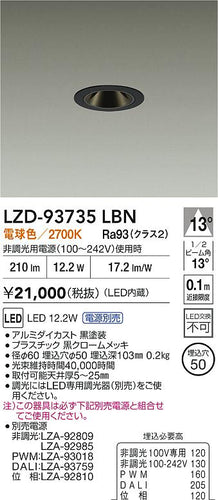 大光電機（DAIKO）ダウンライト LZD-93735LBN