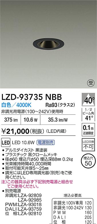 大光電機（DAIKO）ダウンライト LZD-93735NBB