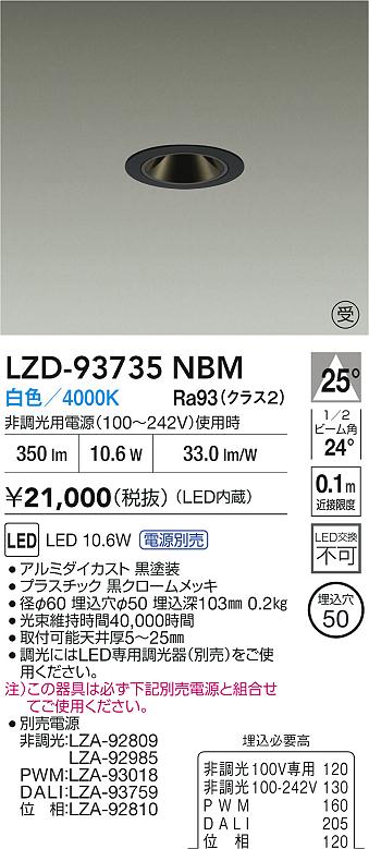 大光電機（DAIKO）ダウンライト LZD-93735NBM