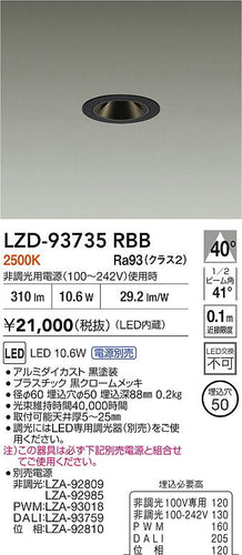 大光電機（DAIKO）ダウンライト LZD-93735RBB