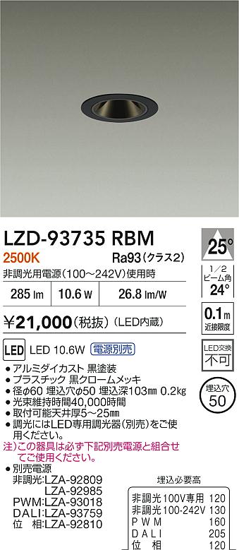 大光電機（DAIKO）ダウンライト LZD-93735RBM