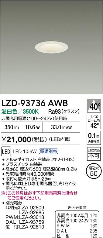 大光電機（DAIKO）ダウンライト LZD-93736AWB