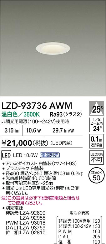 大光電機（DAIKO）ダウンライト LZD-93736AWM