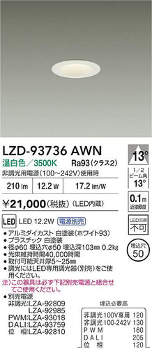 大光電機（DAIKO）ダウンライト LZD-93736AWN