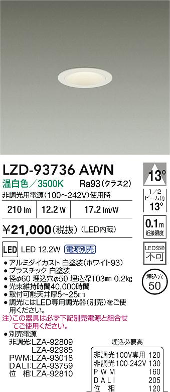大光電機（DAIKO）ダウンライト LZD-93736AWN