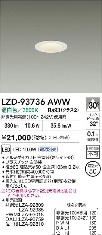 大光電機（DAIKO）ダウンライト LZD-93736AWW
