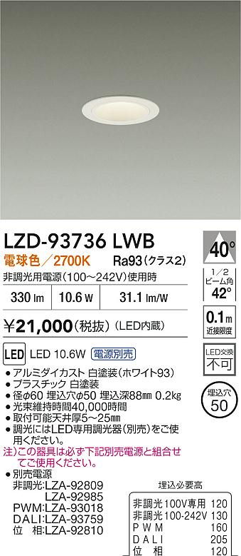 大光電機（DAIKO）ダウンライト LZD-93736LWB