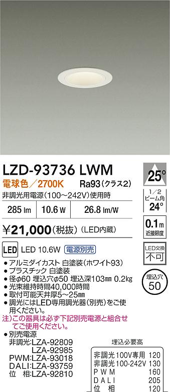 大光電機（DAIKO）ダウンライト LZD-93736LWM