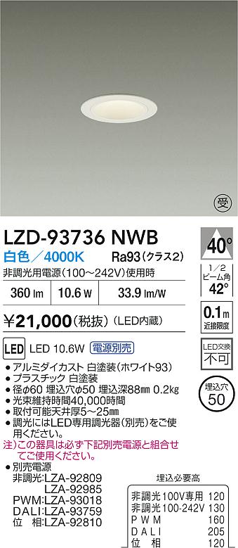 大光電機（DAIKO）ダウンライト LZD-93736NWB