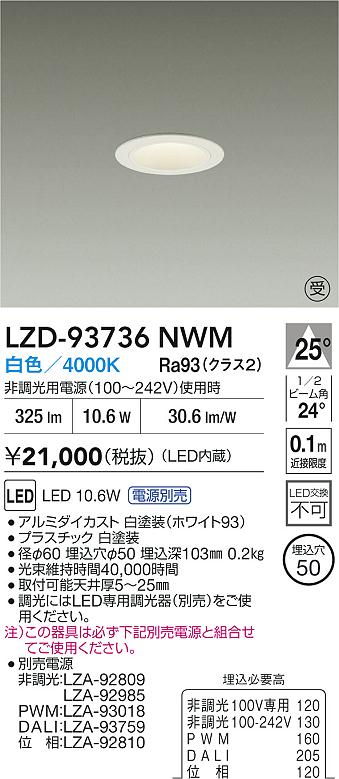 大光電機（DAIKO）ダウンライト LZD-93736NWM