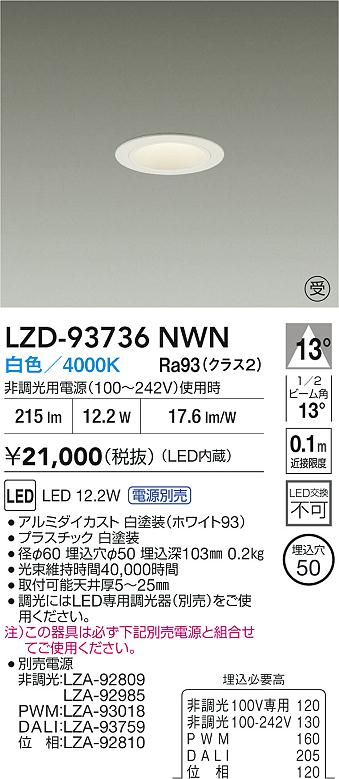 大光電機（DAIKO）ダウンライト LZD-93736NWN