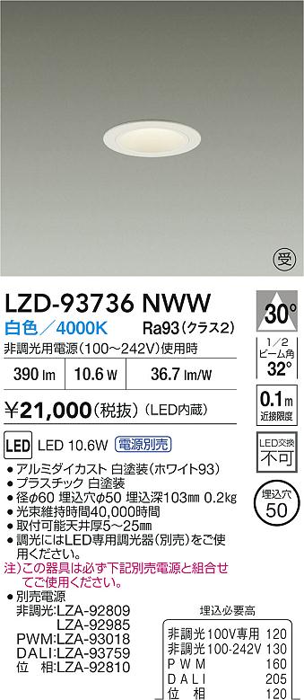 大光電機（DAIKO）ダウンライト LZD-93736NWW