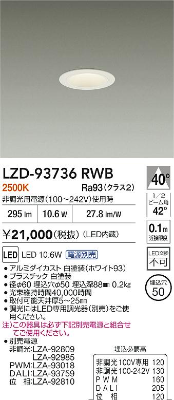 大光電機（DAIKO）ダウンライト LZD-93736RWB