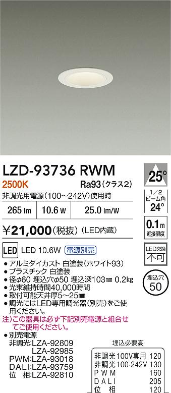 大光電機（DAIKO）ダウンライト LZD-93736RWM