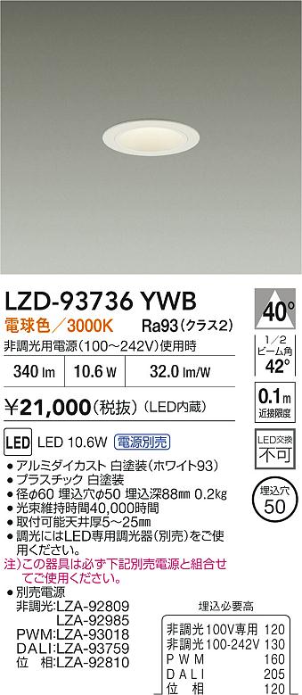 大光電機（DAIKO）ダウンライト LZD-93736YWB