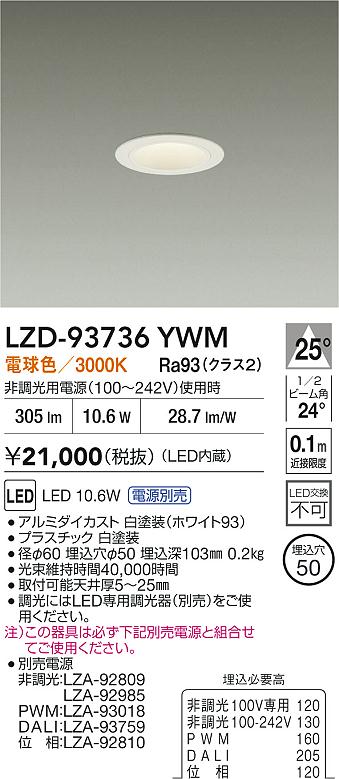 大光電機（DAIKO）ダウンライト LZD-93736YWM