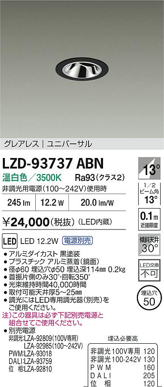 大光電機（DAIKO）ダウンライト LZD-93737ABN