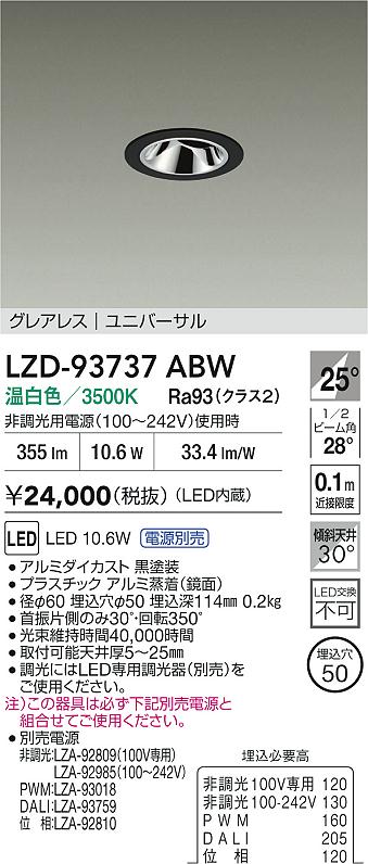 大光電機（DAIKO）ダウンライト LZD-93737ABW
