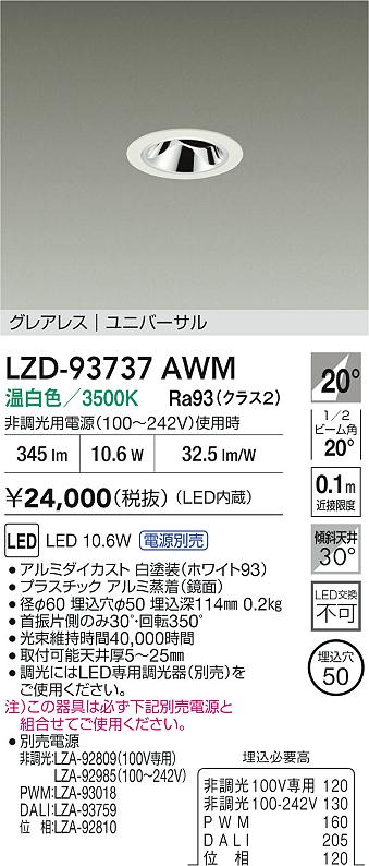 大光電機（DAIKO）ダウンライト LZD-93737AWM