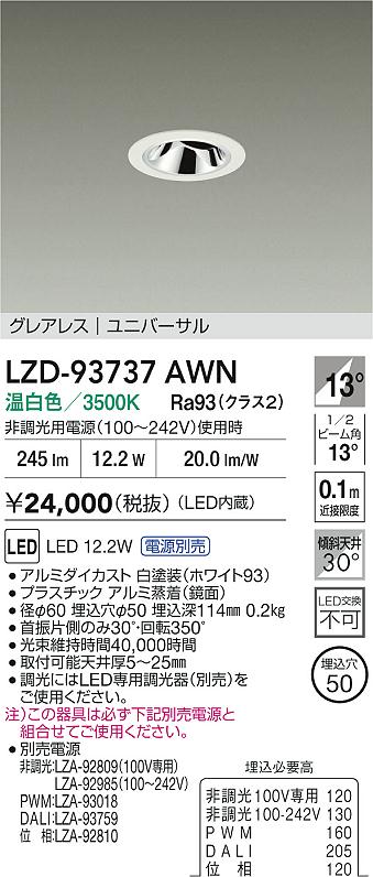 大光電機（DAIKO）ダウンライト LZD-93737AWN