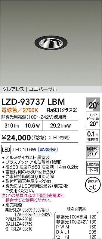 大光電機（DAIKO）ダウンライト LZD-93737LBM