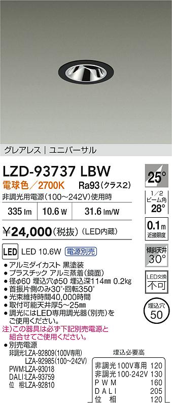 大光電機（DAIKO）ダウンライト LZD-93737LBW