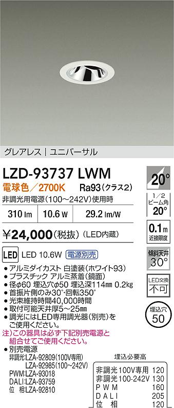 大光電機（DAIKO）ダウンライト LZD-93737LWM