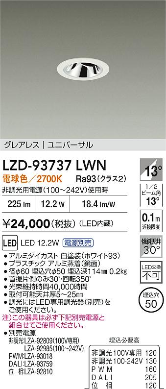 大光電機（DAIKO）ダウンライト LZD-93737LWN