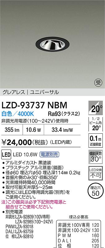 大光電機（DAIKO）ダウンライト LZD-93737NBM